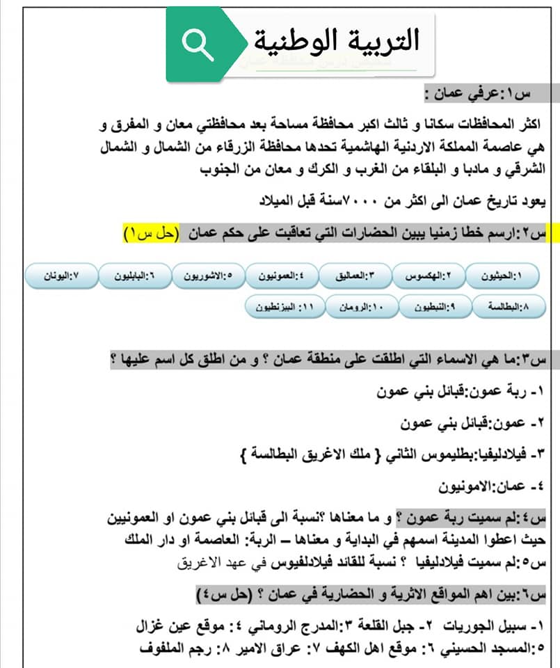 NDU2MzgxMQ83831 بالصور تلخيص درس محافظة عمان مادة التربية الوطنية للصف السابع الفصل الثاني 2020